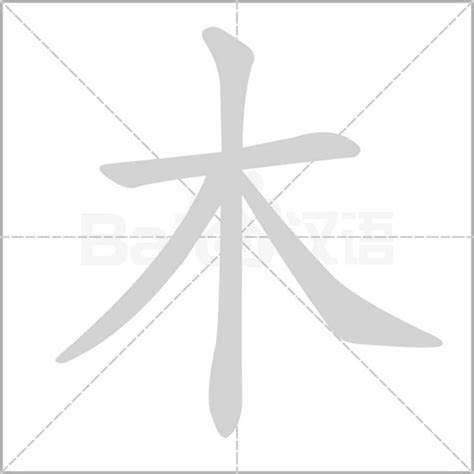 有木的字